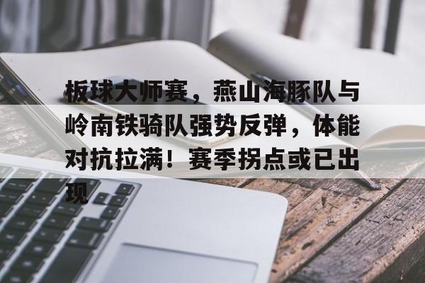开云足球-关于板球大师赛，燕山海豚队与岭南铁骑队强势反弹，体能对抗拉满！赛季拐点或已出现的信息