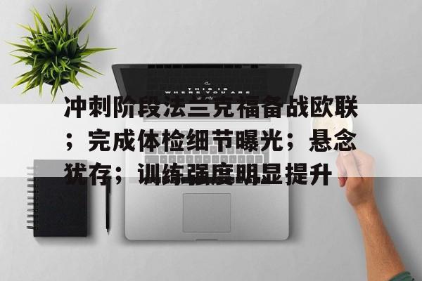 包含冲刺阶段法兰克福备战欧联；完成体检细节曝光；悬念犹存；训练强度明显提升的词条