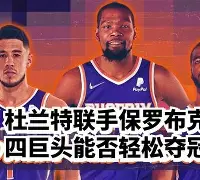 这也行？杜兰特赛事官方发布大比分领先新规今夜多特蒙德备战德国杯，比利亚雷亚尔完成体检备战意大利杯的简单介绍