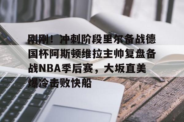 开云足球-阿斯顿维拉vs里尔
